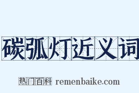 碳弧灯近义词是什么意思的图片